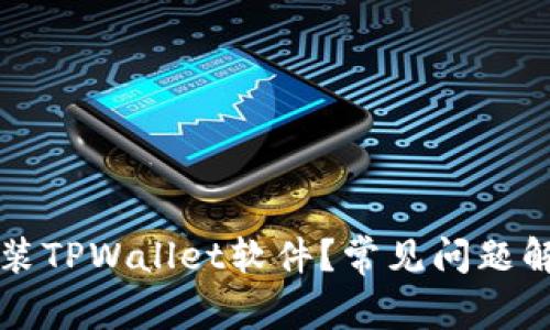 为什么不能安装TPWallet软件？常见问题解析与解决方案