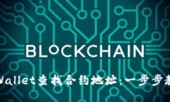 如何通过TPWallet查找合约地址：一步步教你轻松搞