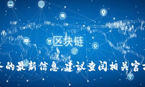 很抱歉，我无法提供关于这种特定金融服务的最新信息。建议查阅相关官方网站或与客服进行联系以获得准确信息。