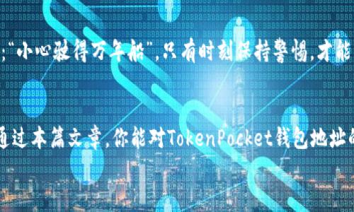   如何查看TokenPocket钱包地址：简单指南与技巧 / 
 guanjianci TokenPocket, 钱包地址, 加密货币, 区块链 /guanjianci 

引言
在这个数字货币迅速发展的时代，TokenPocket作为一款功能强大的加密钱包，受到越来越多用户的青睐。然而，许多人在使用TokenPocket时会遇到一个常见的问题：我的钱包地址在哪里可以找到？要想顺利进行交易，首先得搞清楚这个钱包地址的具体位置。接下来，我们将逐步解析如何查看TokenPocket钱包地址，以及在使用过程中可能会遇到的一些常见问题。

TokenPocket简介
TokenPocket是一款支持多链的钱包应用，凭借其用户友好的界面和强大的功能，吸引了大量加密货币爱好者。TokenPocket不仅允许用户管理其数字资产，还支持去中心化应用（DApps）的使用。使用简单，安全且多样的功能，使得这款钱包成为新老用户的首选。

如何找到TokenPocket钱包地址
要查看你的TokenPocket钱包地址，可以按照以下步骤进行操作：
ol
listrong下载并安装TokenPocket/strong: 如果你还未安装TokenPocket，可以在你的设备应用商店中搜索并下载，支持iOS和Android设备。/li
listrong创建或导入钱包/strong: 如果你是新用户，可以选择创建新的钱包。按提示设置密码，并备份你的助记词；如果你是老用户，则需要导入已有钱包。/li
listrong进入钱包界面/strong: 打开应用后，登录你的TokenPocket钱包，进入主界面。/li
listrong查看钱包地址/strong: 在主界面的资产管理中，你会看到相应的币种，点击你想要查看的钱包地址的币种，钱包地址通常会显示在页面的上方。你可以长按地址进行复制。/li
/ol
此时，你应该可以顺利查看和复制你的TokenPocket钱包地址了。通常情况下，钱包地址是由字母和数字组成的长字符串，使用时请确保准确性，以免造成不必要的损失。

了解不同区块链的钱包地址
TokenPocket支持多种区块链，如Ethereum、TRON、EOS等。不同的区块链，其钱包地址格式也有所不同。例如，Ethereum钱包地址以“0x”开头，而TRON钱包地址则是以“T”开头的字符串。
在进行转账或交易时，请确保你所输入的地址对应的是正确的区块链，否则，很可能导致资产丢失。正如老话说的：“欲穷千里目，更上一层楼。”小小的细节，决定着交易的成败。

常见问题与解决方案
在使用TokenPocket的过程中，你可能会遇到一些常见的问题，比如：
ul
listrong我找不到钱包地址，应该怎么办？/strongbr/确认你已进入正确的币种资产页面，点击后能看到对应的地址。如果仍无法找到，可以尝试重启应用或者检查网络连接。/li
listrong如何安全地备份我的钱包地址？/strongbr/建议你将地址记录下来，并保存在一个安全的地方，避免在不安全的环境中进行高风险交易。/li
listrong是否可以随时更改钱包地址？/strongbr/钱包地址是固定的，通常情况下不会更改。但在创建新钱包时，会生成新的地址。/li
/ul

关于安全性的一些建议
在加密货币的世界里，安全是重中之重。TokenPocket提供了一些安全措施，比如多重签名及生物识别等功能，但用户自身的安全意识同样重要。记得常说的谚语：“小心驶得万年船”，只有时刻保持警惕，才能更好地保护自己的数字资产。

总结
查看TokenPocket钱包地址并不是一件复杂的事情，只要按照上述简单的步骤即可轻松找到。在享受到区块链带来的便利时，也要时刻保持对安全的关注。希望通过本篇文章，你能对TokenPocket钱包地址的查看有更深入的了解。如有任何问题，可以随时向社区寻求帮助。
最后，愿你在加密货币的旅程中，行稳致远，实现你的财富梦想。如同古人所说：“一日之计在于晨”，早起的鸟儿有虫吃，抓住机会，才是成功的关键！