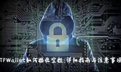 TPWallet如何接收空投：详细指南与注意事项