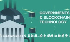 轻松获取TokenPocket交易链接，安全便捷的数字资产