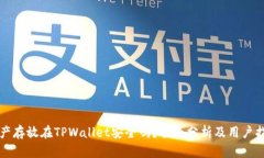 资产存放在TPWallet安全吗？全面分析及用户指南
