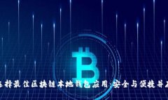选择最佳区块链本地钱包应用：安全与便捷并存