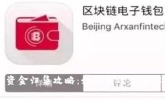 区块链钱包资金归集攻略：如何高效管理你的数