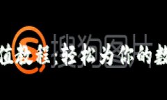 tpwallet充值教程：轻松为你的数字资产增值