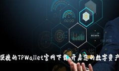 安全便捷的TPWallet官网下载：开启您的数字资产之