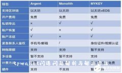 tpwallet闪退问题解析与解决方法