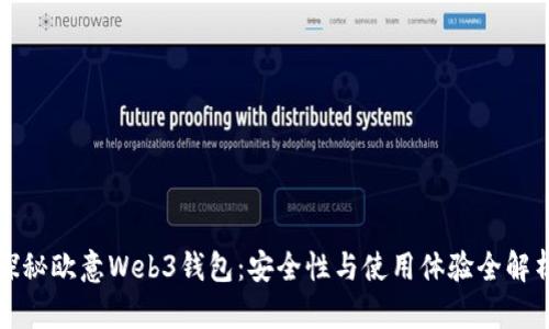 探秘欧意Web3钱包：安全性与使用体验全解析