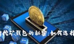 综合探索区块链质押挖矿钱包的秘密：如何选择
