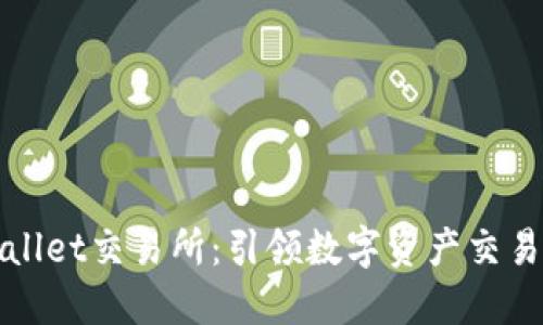 探索TPWallet交易所：引领数字资产交易的新潮流
