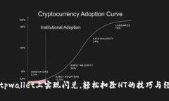 如何在tpwallet上实现闪兑，轻松扣除HT的技巧与经