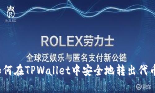 如何在TPWallet中安全地转出代币？