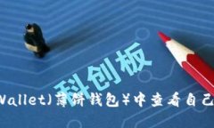 如何在TP Wallet（薄饼钱包）中查看自己购买的币