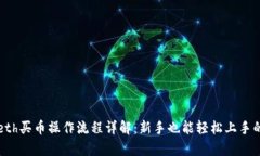 tpwalleteth买币操作流程详解：新手也能轻松上手的