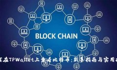 如何在TPWallet上查看比特币：新手指南与实用技巧