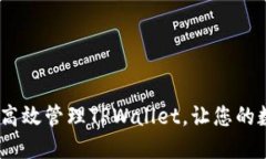 全面解读：如何高效管理TPWallet，让您的数字资产