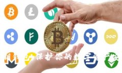 数字货币私钥钱包：保护你的数字资产安全的新