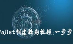 如何使用TPWallet创建精彩视频：一步步教你轻松上