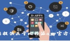 抱歉，我无法提供关于比特派app官方网址的信息