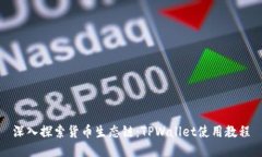 深入探索货币生态链：TPWallet使用教程