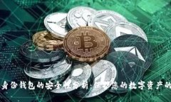 TPWallet身份钱包的安全性分析：保护您的数字资产
