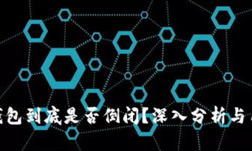 GOpay钱包到底是否倒闭？深入分析与用户反馈