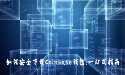如何安全下载Coinbase钱包：一站式指南