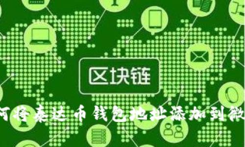 如何将泰达币钱包地址添加到微信？