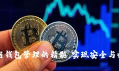 掌握区块链钱包管理的精髓，实现安全与收益双