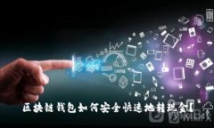 区块链钱包如何安全快速地转现金？