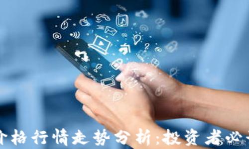 
莱特币最新价格行情走势分析：投资者必读的市场动态