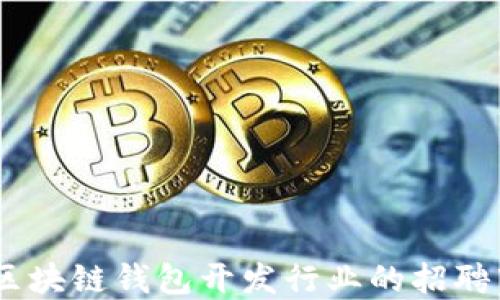 
探寻未来：为何区块链钱包开发行业的招聘市场正不断升温