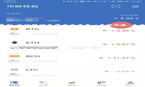   TPWallet抵押赎回：一步步教你如何安全高效管理数字资产 / 
 guanjianci TPWallet, 抵押, 赎回, 数字资产 /guanjianci 

引言：数字资产时代的抉择
在如今这个信息技术飞速发展的时代，数字资产逐渐成为每个人理财的一部分。而TPWallet作为一个安全可靠的数字钱包，为用户提供了抵押和赎回等多种操作功能。正所谓“水能载舟，亦能覆舟”，在享受便利的同时，我们也必需谨慎行事。接下来，让我们深入了解TPWallet的抵押及赎回功能，帮助你更好地管理你的数字资产。

什么是TPWallet？
TPWallet是一款多币种数字钱包，支持多种主流加密货币的存储、转账和交易。它不仅提供安全的钱包服务，还引入了抵押和赎回的功能，让用户能够在特定的情况下自己的资产配置。就像“巧妙打理，比天赋更重要”，掌握好这些操作能够让你的投资更上一层楼。

抵押：什么是抵押？
在加密货币世界中，抵押（Staking）是指将一定数量的加密货币锁定在钱包中，以支持网络的运行，同时获得一定奖励。TPWallet允许用户通过抵押来赚取额外的收益，充分利用闲置的数字资产。“闲不住的钉子才会被打得响”，通过抵押获取的收益，可以为你的投资组合增添额外的收益。

如何在TPWallet上进行抵押？
抵押的整个流程并不复杂，以下是逐步指导：
ol
listrong下载并安装TPWallet：/strong无论是在iOS还是Android平台，你都可以轻松找到并下载TPWallet应用程序。/li
listrong创建或导入钱包：/strong是否拥有一个钱包？若没有，你可以创建一个新钱包，也可以将已有的钱包导入到TPWallet中。/li
listrong充值加密货币：/strong在开始抵押前，确保你的钱包中有足够数量的加密货币。/li
listrong寻找抵押功能：/strong在钱包主界面，找到抵押选项，选择你希望抵押的币种。/li
listrong输入抵押金额：/strong确认抵押金额并阅读相关条款，确保你明白抵押的相关风险。/li
listrong确认抵押操作：/strong完成所有步骤后，点击确认，即可成功抵押。恭喜你，开始赚取收益吧！/li
/ol

赎回：了解赎回的概念
赎回（Unstaking）是指用户解锁已经抵押的加密货币，回到可自由支配的状态。虽然抵押能带来收益，但在某些情况下，你可能需要快速动用资金，此时赎回显得尤为重要。“居安思危，未雨绸缪”便是这个道理的最佳写照。

如何在TPWallet上赎回资产？
在TPWallet上进行赎回同样简单，以下是详细步骤：
ol
listrong打开TPWallet：/strong启动TPWallet应用程序，并登录你的账户。/li
listrong进入抵押界面：/strong在钱包主界面，找到抵押记录，点击进入。/li
listrong选择要赎回的币种：/strong在抵押记录中，找到你想要赎回的币种，点击进入。/li
listrong输入赎回金额：/strong根据个人需求输入赎回的数字，相信这个时候你已深入理解所有条款。/li
listrong确认赎回操作：/strong一切确认无误后，点击确认按钮，就可以等待赎回的到账了。/li
/ol

风险与注意事项
每一项投资都有风险，抵押和赎回也不例外。《庄子》曾说“物极必反”，过度的投资或无视风险都会导致损失。在进行抵押和赎回时，必须考虑以下几点：
ul
listrong了解市场行情：/strong加密货币市场波动剧烈，了解行情才能做出明智的决策。/li
listrong锁仓期的限制：/strong一些币种可能设置有锁仓期，这意味着赎回后需要等待一段时间才能提取资金。/li
listrong费用：/strong确认相关的手续费，避免不必要的损失。/li
listrong安全性：/strong确保你的钱包安全，避免因网络攻击或其他原因导致资产损失。/li
/ul

总结：智慧管理数字资产
在数字资产管理的过程中，良好的习惯和正确的知识是不可或缺的。TPWallet为广大用户提供了抵押与赎回的功能，使得资产管理更加灵活。“只要功夫深，铁杵磨成针”，通过不断实践和学习，掌握这些功能将极大提高资产的使用效率。
随时保持警惕，确保资产安全，便是走在数字资产管理之路上的明智选择。希望本文为你提供了有价值的信息，让你在TPWallet的使用过程中如鱼得水，事半功倍。