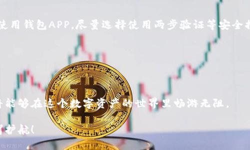 tiaoti2023年最受欢迎的区块链钱包APP推荐与评测/tiaoti
区块链钱包, 钱包APP, 数字货币, 加密货币/guanjianci

引言：区块链钱包的时代
随着数字货币的迅猛发展，越来越多的人开始接触并使用区块链技术。在这样的大背景下，区块链钱包APP作为数字货币存储和交易的主要工具，逐渐走进了大众的视野。钱包如同一个金库，存储着你的财富，而选择合适的钱包则如同选择一把安全的钥匙，保障着你的资产安全。所以，今天我们来聊聊2023年最受欢迎的区块链钱包APP，帮助你找到那把最适合自己的“钥匙”。

一、区块链钱包APP的种类
区块链钱包一般分为几种类型：热钱包、冷钱包、硬件钱包、以及纸钱包。热钱包是通过互联网连接的，适合频繁交易；冷钱包则是离线状态，更加安全，适合长时间投资存储。硬件钱包是一种物理设备，纸钱包则是将私钥记录在纸上。选择哪种钱包，取决于用户的需求。

二、2023年推荐的区块链钱包APP

h41. MetaMask/h4
MetaMask是目前最受欢迎的以太坊钱包之一，支持浏览器插件和手机APP。用户可以轻松管理ERC20代币及其他去中心化应用（DApp）。它以其简单易用的界面，受到了众多用户的青睐。同时，MetaMask也非常注重安全性，私钥和助记词都储存在用户本地设备上。

h42. Trust Wallet/h4
Trust Wallet是由币安官方支持的一款钱包APP，支持多种区块链资产。其用户界面友好，适合初学者使用。Trust Wallet不仅可以存储主流的币种，还支持一些小众代币，深受用户喜爱。

h43. Coinbase Wallet/h4
Coinbase不仅是一个交易平台，它的Wallet也值得推荐。Coinbase Wallet为用户提供了强大的安全机制，包括生物识别和多重签名等保护措施。它是一个完全去中心化的钱包，用户可以掌控自己的私钥。

h44. Ledger Live/h4
如果你是重度投资者，Ledger Live这样的硬件钱包是你的不二选择。Ledger硬件钱包以其高安全性而闻名，配合Ledger Live APP，可以轻松管理多种加密资产。尽管初始投资较高，但它的安全性让许多用户愿意为它付出。

三、如何选择适合自己的区块链钱包
选择区块链钱包前，首先要明确自己的使用需求。对于新手用户，建议选择操作简单、功能强大的热钱包；而对于安全性有更高要求的用户，则应该考虑冷钱包。此外，用户也需要关注钱包的支持币种、用户评价及团队背景等信息。

四、区块链钱包的安全性问题
就像古语所说：“居安思危”，在使用区块链钱包时，安全问题是重中之重。保护私钥是确保自己数字资产安全的第一步。我们应该定期备份钱包信息，避免在公共场合使用钱包APP，尽量选择使用两步验证等安全措施。

五、数字货币的未来趋势
未来，随着区块链技术和数字货币的不断发展，区块链钱包的功能和应用场景将进一步拓展。诸如NFT、DeFi等概念的兴起，必将吸引更多用户进入这个领域。

结语：你的安全在你手中
无论你选择哪款区块链钱包APP，关键是要实行“用户自律”，妥善管理自己的数字资产。正如“千里之行始于足下”，一开始的选择或许艰难，但找到合适的钱包后，你将能够在这个数字资产的世界里畅游无阻。

在区块链的浪潮中，选择一个好的钱包APP就像是选择了一条通向财务自由的道路。希望今天的推荐能够帮助你找到合适的数字资产管理工具，为你的投资之路保驾护航！