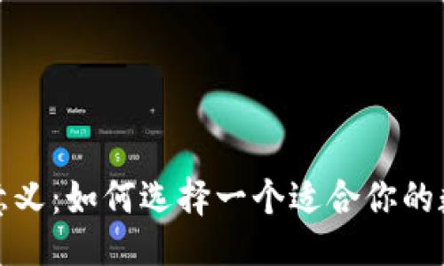 示例

数字货币钱包的意义：如何选择一个适合你的数字资产管理利器