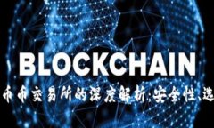 区块链钱包与币币交易所的深度解析：安全性、
