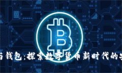 数字资产与钱包：探索数字货币新时代的安全与