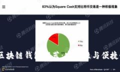 2023年最佳区块链钱包推荐：安全性与便捷性的完