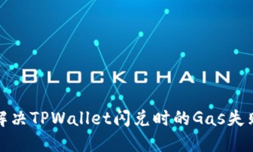如何解决TPWallet闪兑时的Gas失败问题