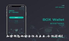 加密钱包的安全性与未来：会倒闭吗？