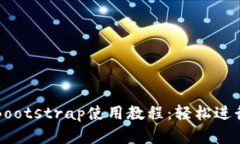 区块链钱包的Bootstrap使用教程：轻松进行加密货