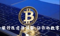区块链钱包余额修改方法详解：让你的数字资产