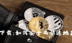 波比交易所下载：如何安全而快速地获取波比A