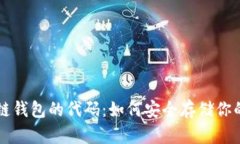 解密区块链钱包的代码：如何安全存储你的数字