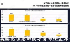 如何高效充值您的数字货币小金库钱包？