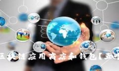 如何选择合适的区块链应用商店和钱包？五个关