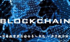 如何将数字藏品安全导入钱包：一步步教你操作