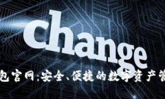 波币钱包官网：安全、便捷的数字资产管理平台