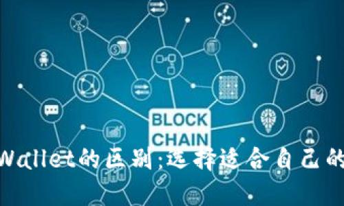 imToken与TPWallet的区别：选择适合自己的数字资产钱包